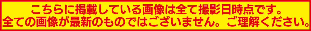 こちらに掲載している画像は全て撮影日時点です。全ての画像が最新のものではございません。ご了承ください。
