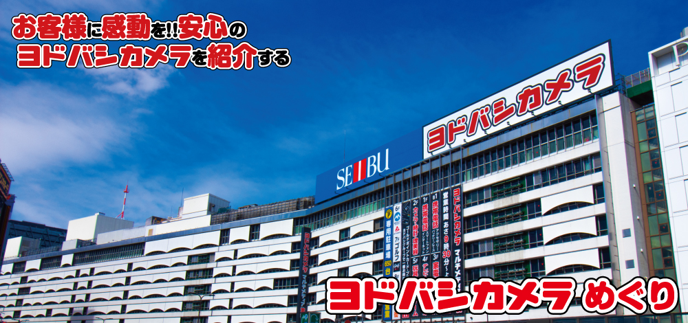 お客様に感動を！！安心の“ヨドバシカメラ”を紹介する「ヨドバシカメラめぐり」