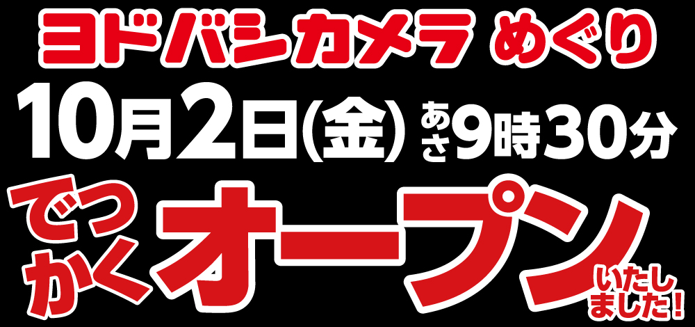 ヨドバシカメラめぐり 2026年10月2日（金） でっかくオープンいたしました！