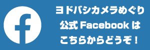 ヨドバシカメラめぐり公式Facebook