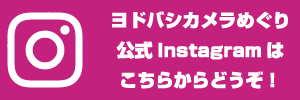 ヨドバシカメラめぐり公式Instagram
