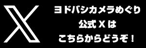 ヨドバシカメラめぐり公式X