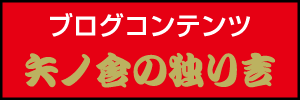 ブログコンテンツ「矢ノ倉の独り言」
